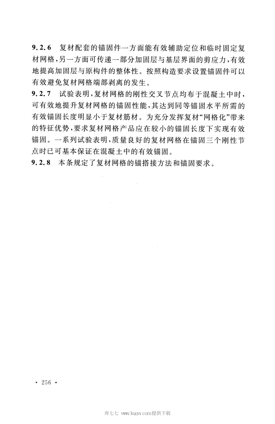 GB_50608_2020_纤维增强复合材料工程应用技术标准_261-280.pdf_第3页