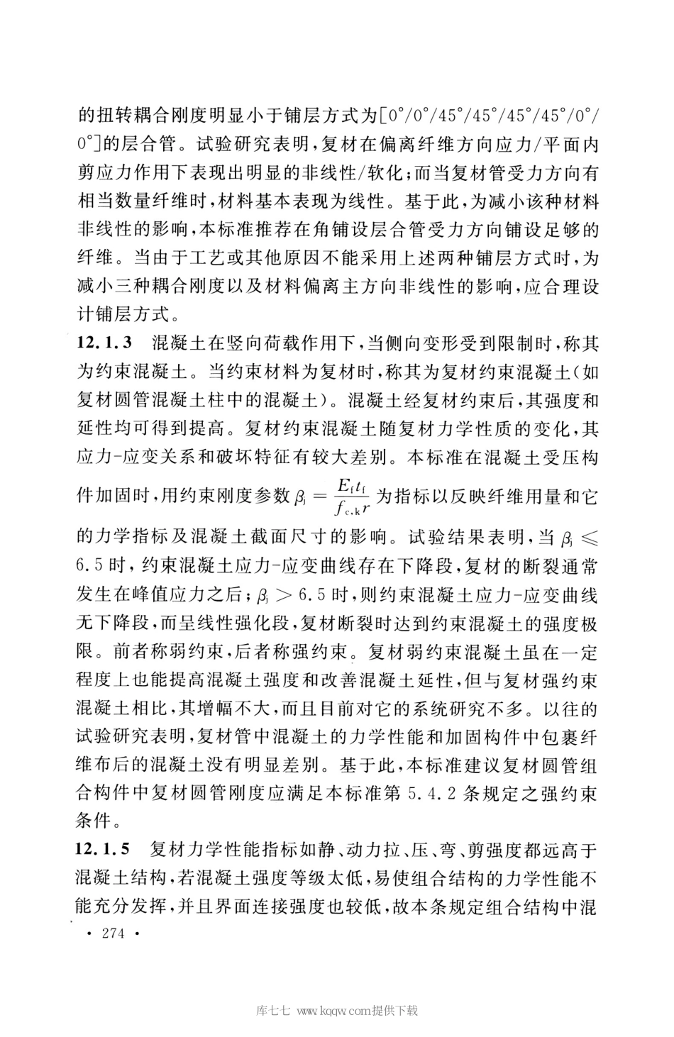 GB_50608_2020_纤维增强复合材料工程应用技术标准_281-300.pdf_第1页