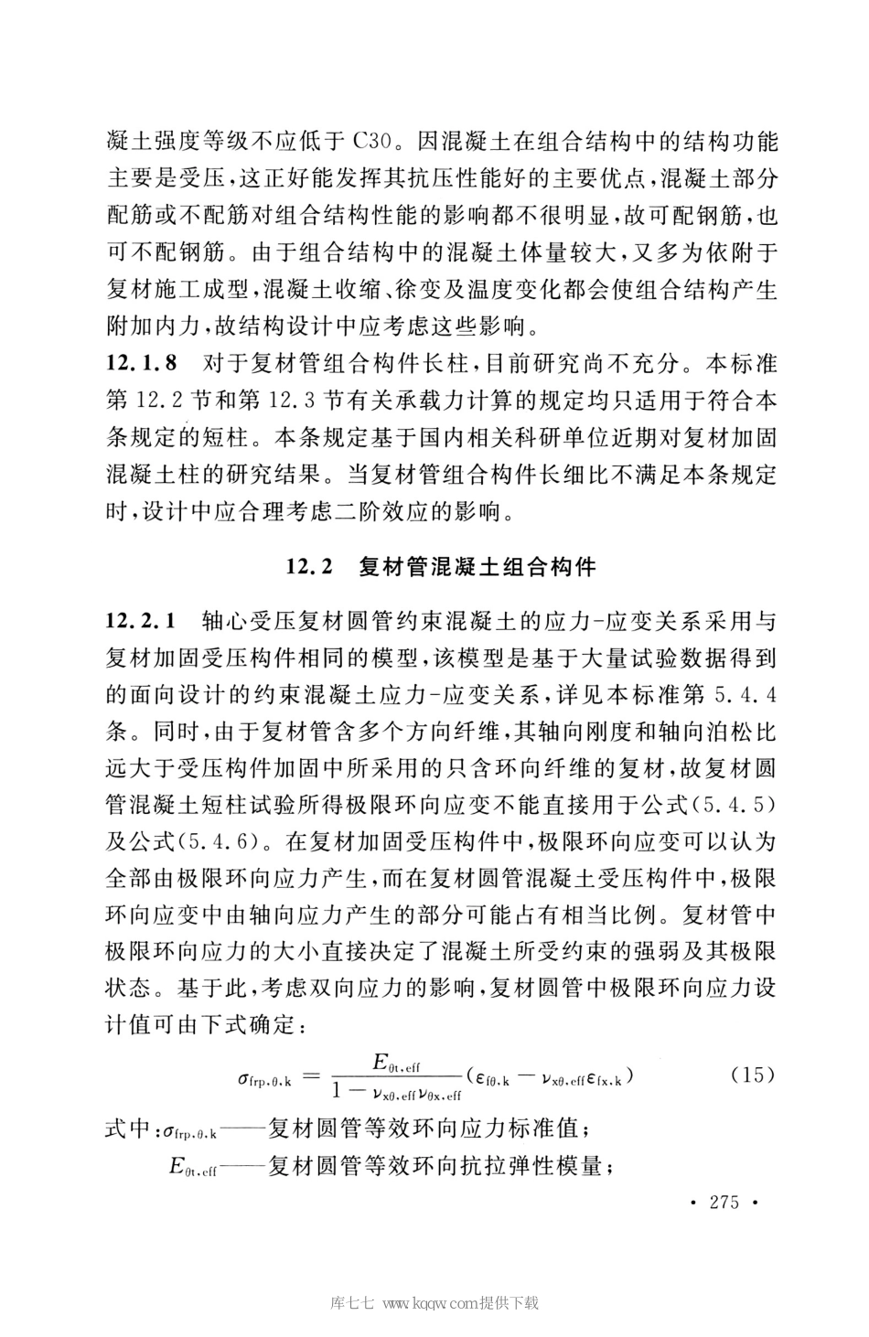 GB_50608_2020_纤维增强复合材料工程应用技术标准_281-300.pdf_第2页