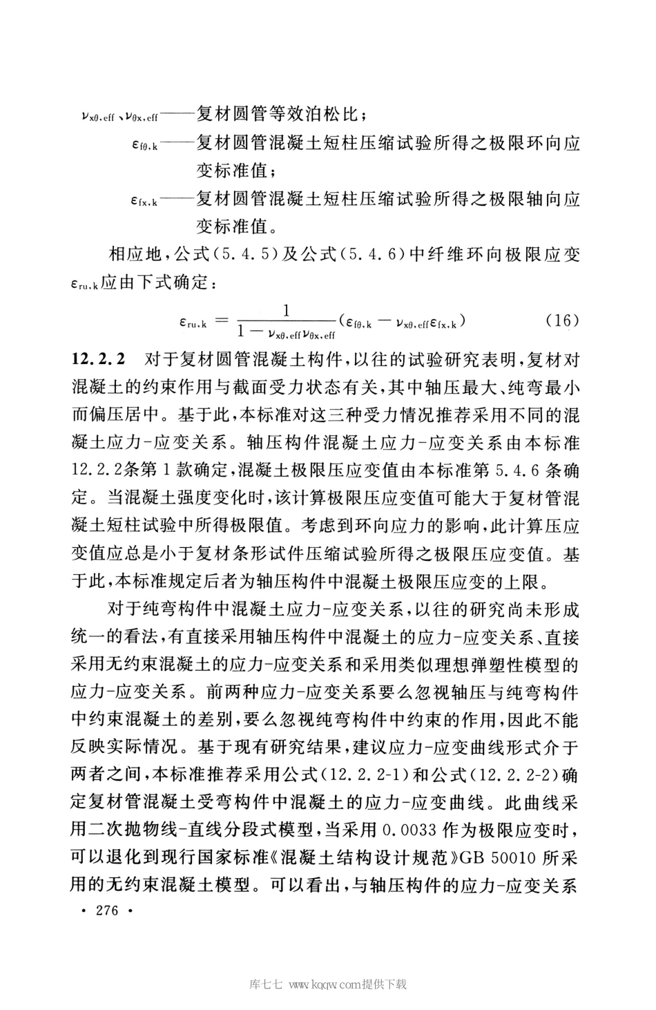 GB_50608_2020_纤维增强复合材料工程应用技术标准_281-300.pdf_第3页