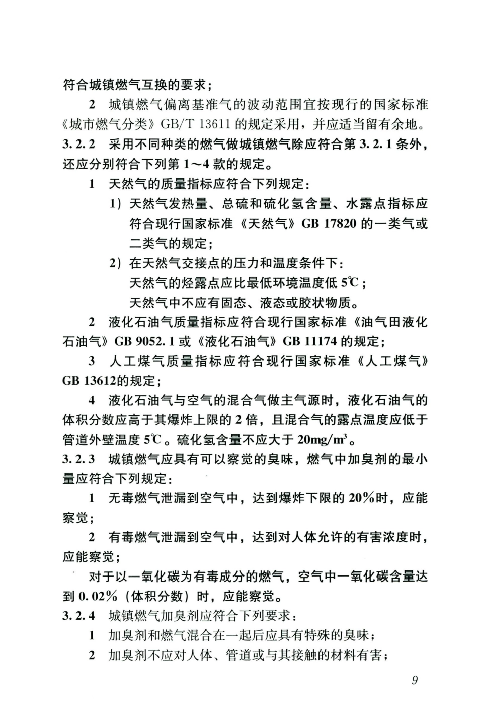 GB50028-2006-2020年版城镇燃气设计规范_21-40.pdf_第1页
