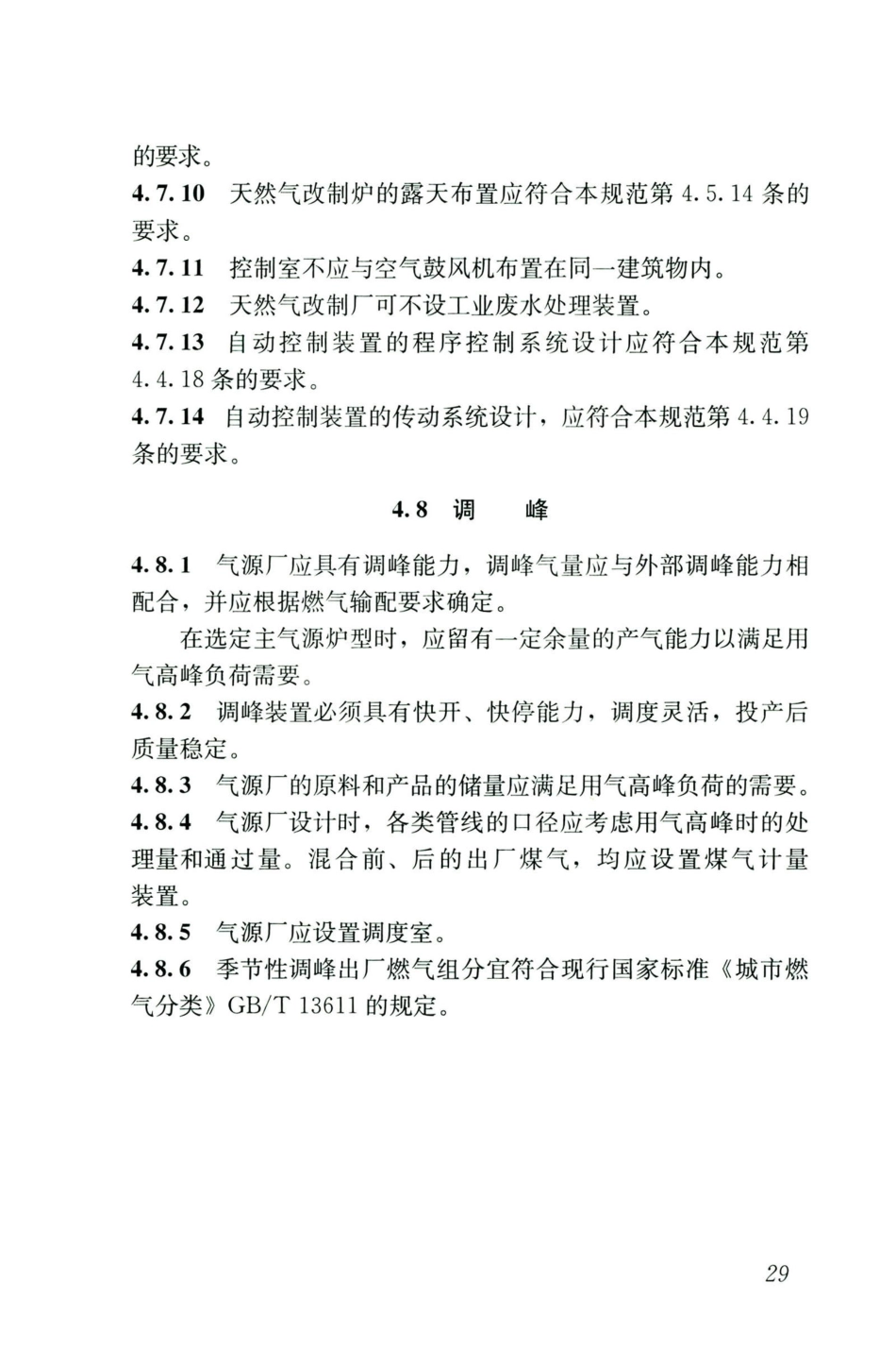 GB50028-2006-2020年版城镇燃气设计规范_41-60.pdf_第1页