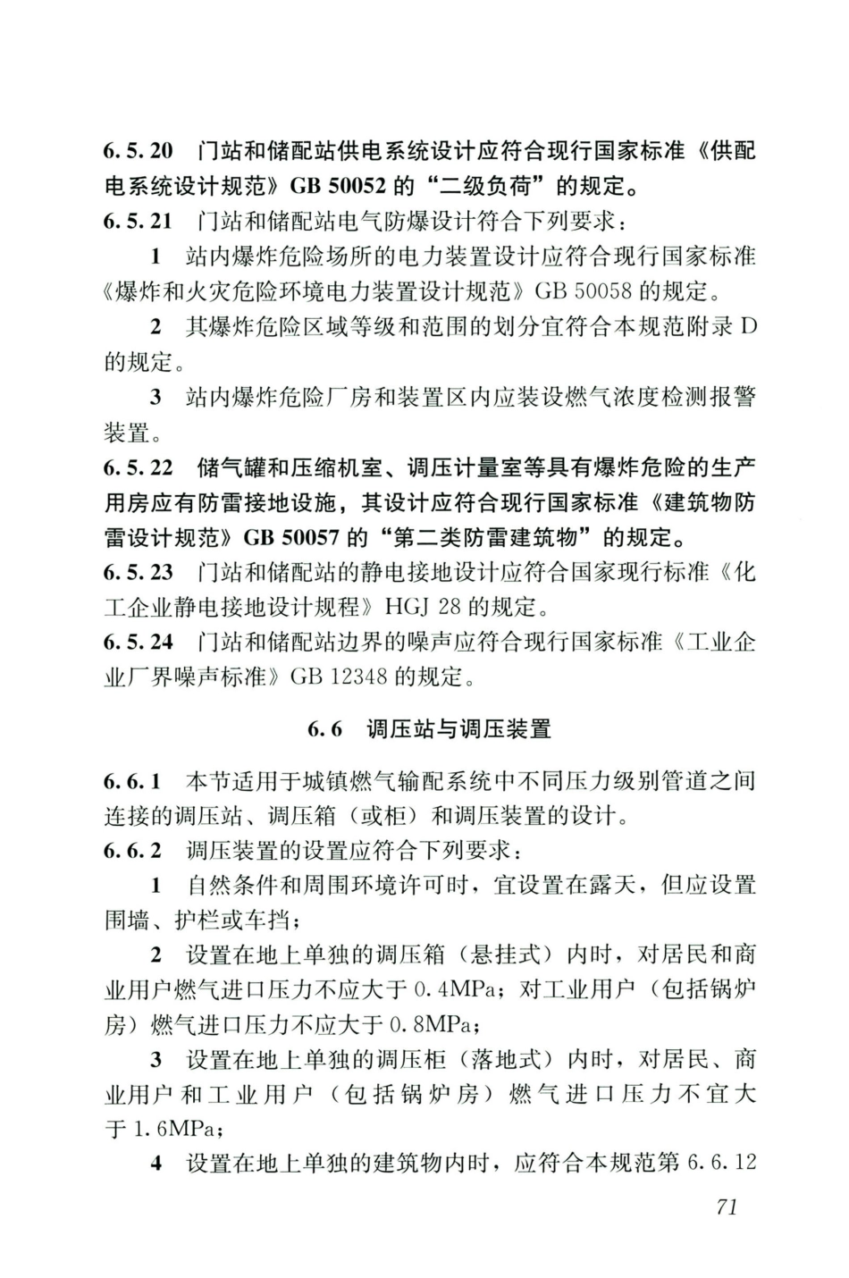 GB50028-2006-2020年版城镇燃气设计规范_81-100.pdf_第3页