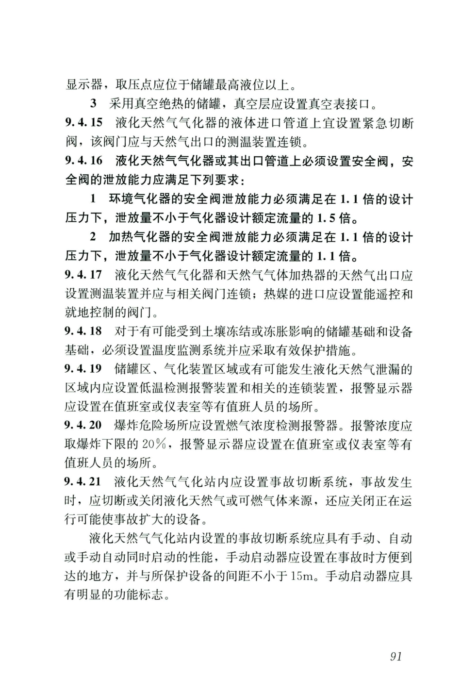 GB50028-2006-2020年版城镇燃气设计规范_101-120.pdf_第3页