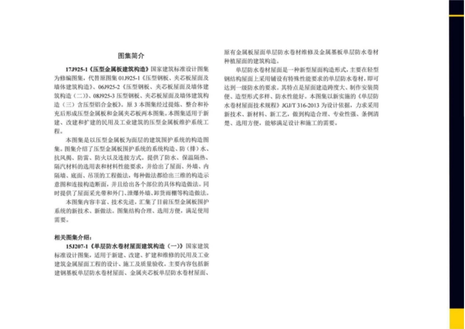 17J925-1_压型金属板建筑构造_226.pdf_第1页
