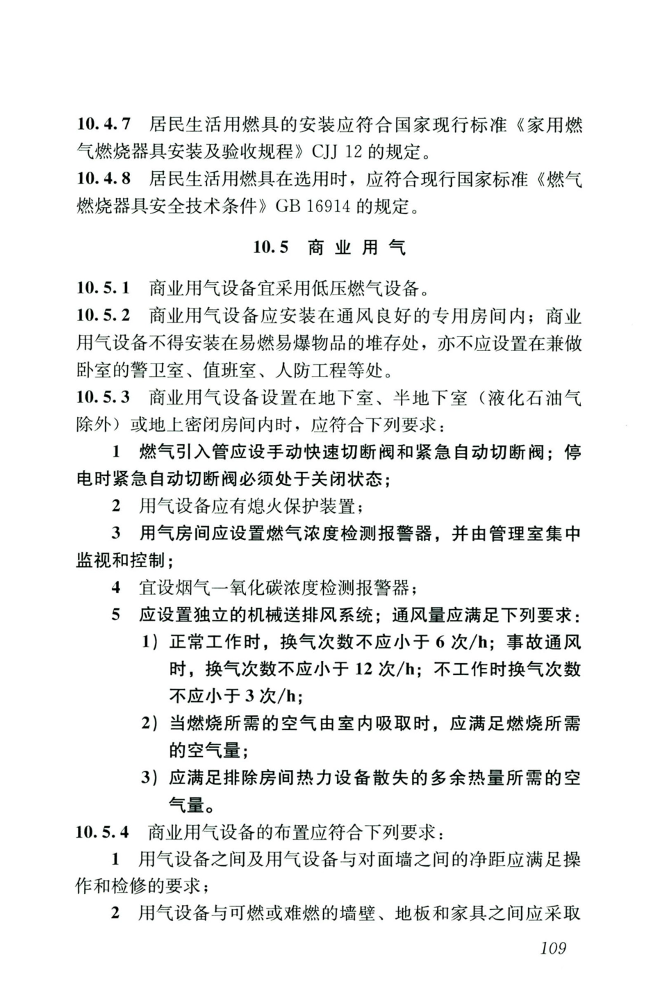 GB50028-2006-2020年版城镇燃气设计规范_121-140.pdf_第1页