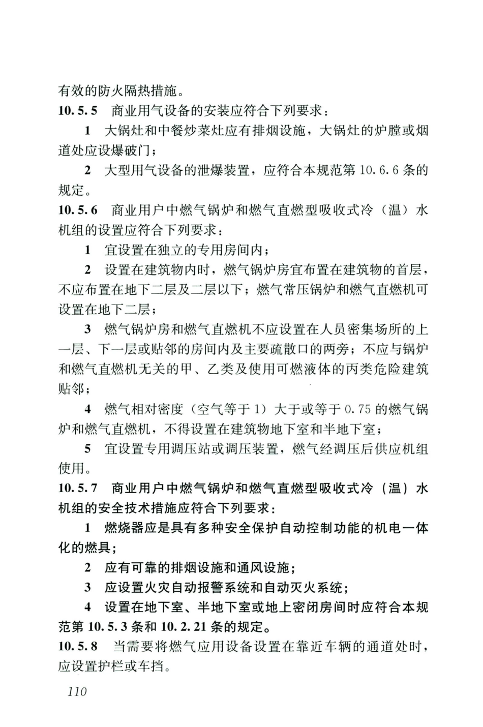 GB50028-2006-2020年版城镇燃气设计规范_121-140.pdf_第2页