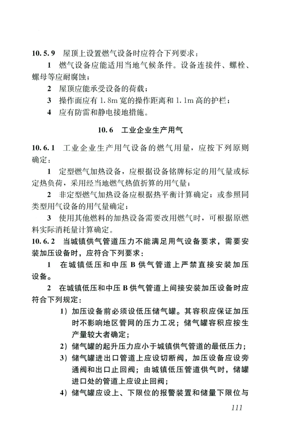 GB50028-2006-2020年版城镇燃气设计规范_121-140.pdf_第3页