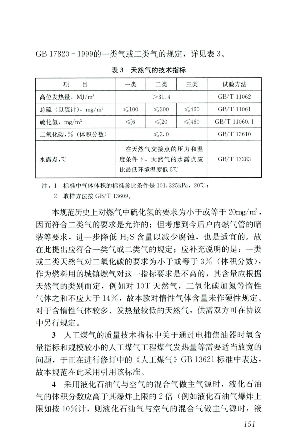 GB50028-2006-2020年版城镇燃气设计规范_161-180.pdf_第2页