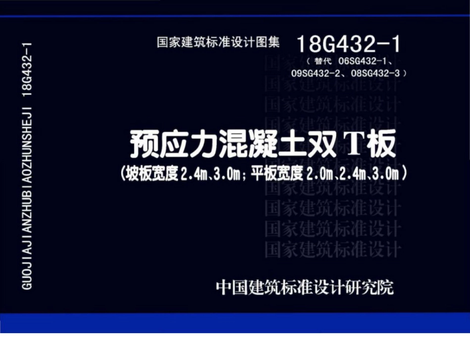 18G432-1 预应力混凝土双T板(坡板宽度2.4m、3_1-10.pdf_第1页