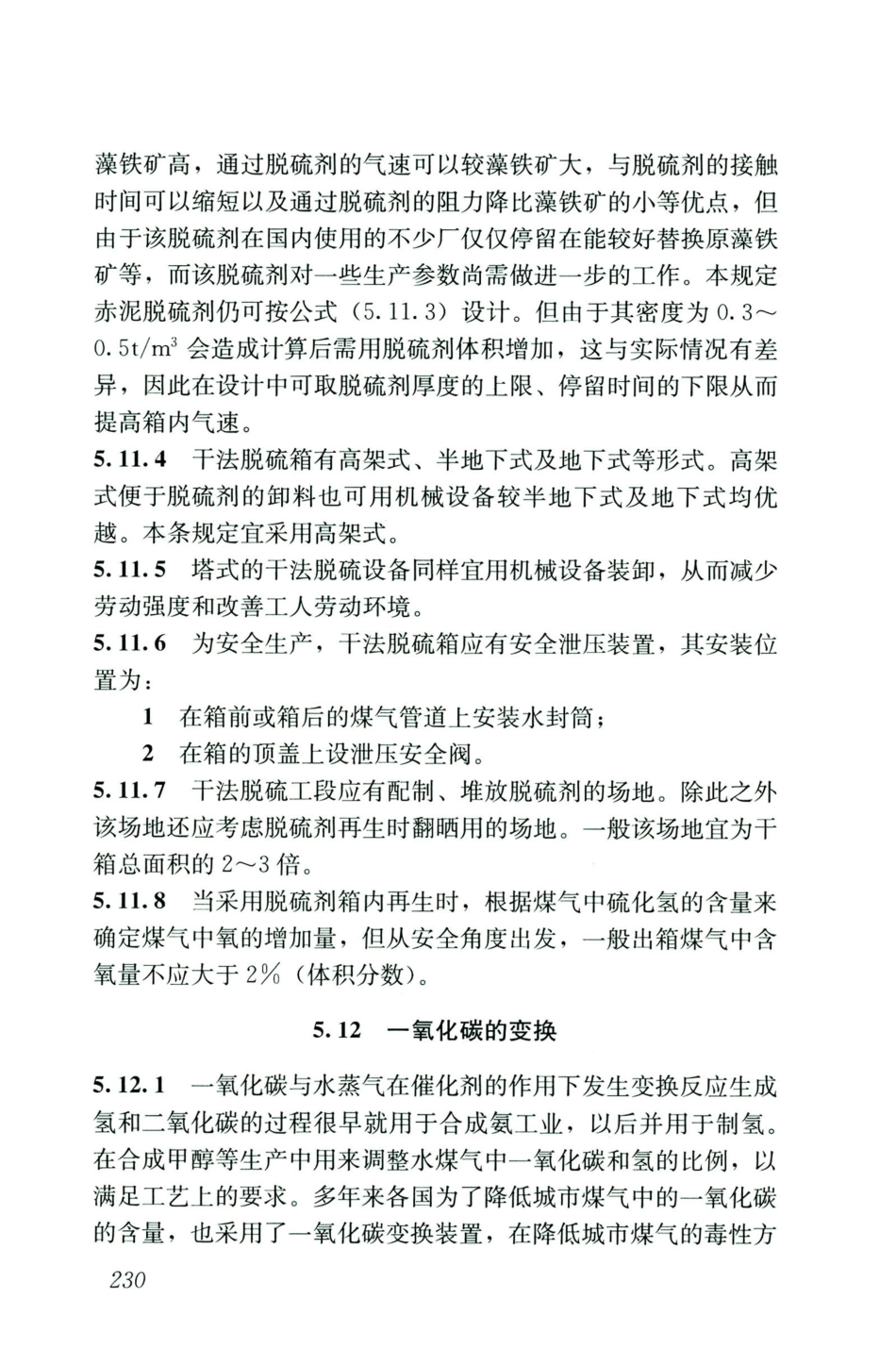 GB50028-2006-2020年版城镇燃气设计规范_241-260.pdf_第1页
