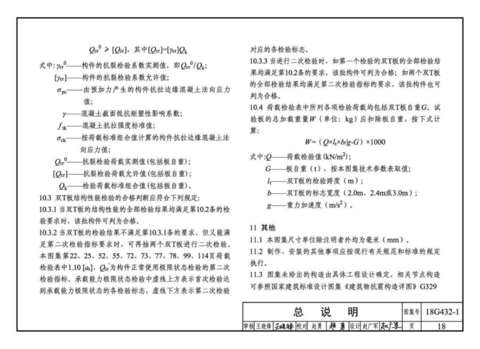18G432-1 预应力混凝土双T板(坡板宽度2.4m、3_21-30.pdf_第1页