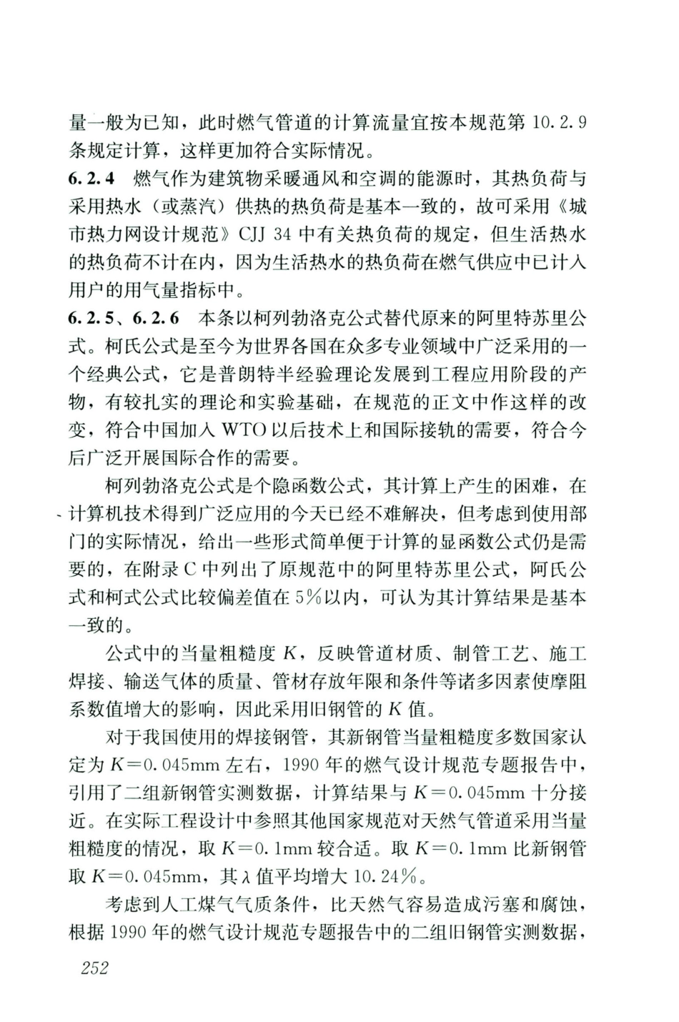 GB50028-2006-2020年版城镇燃气设计规范_261-280.pdf_第3页