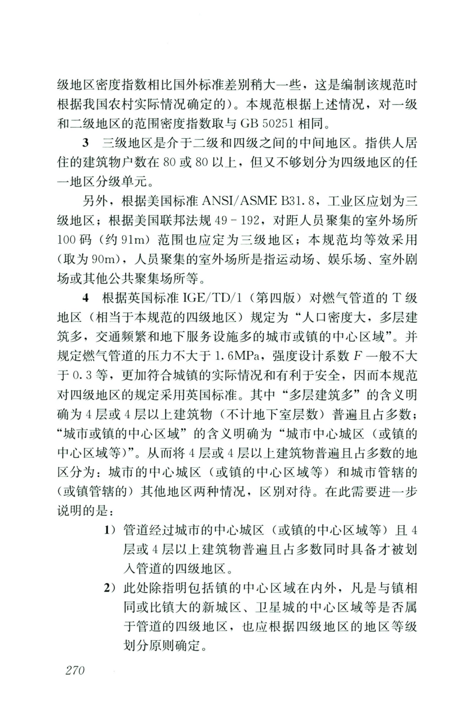GB50028-2006-2020年版城镇燃气设计规范_281-300.pdf_第1页