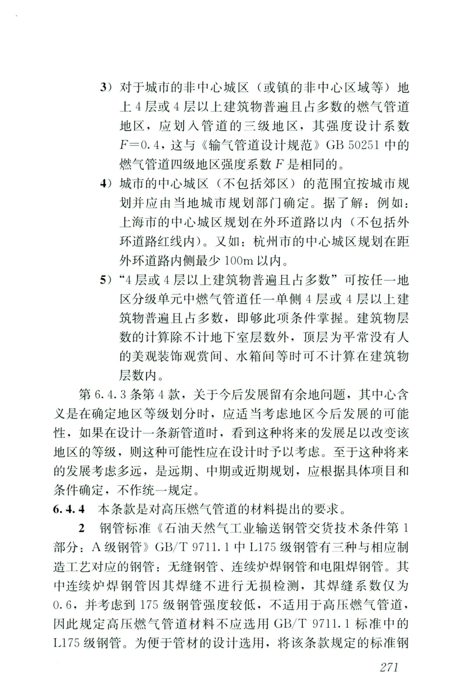 GB50028-2006-2020年版城镇燃气设计规范_281-300.pdf_第2页