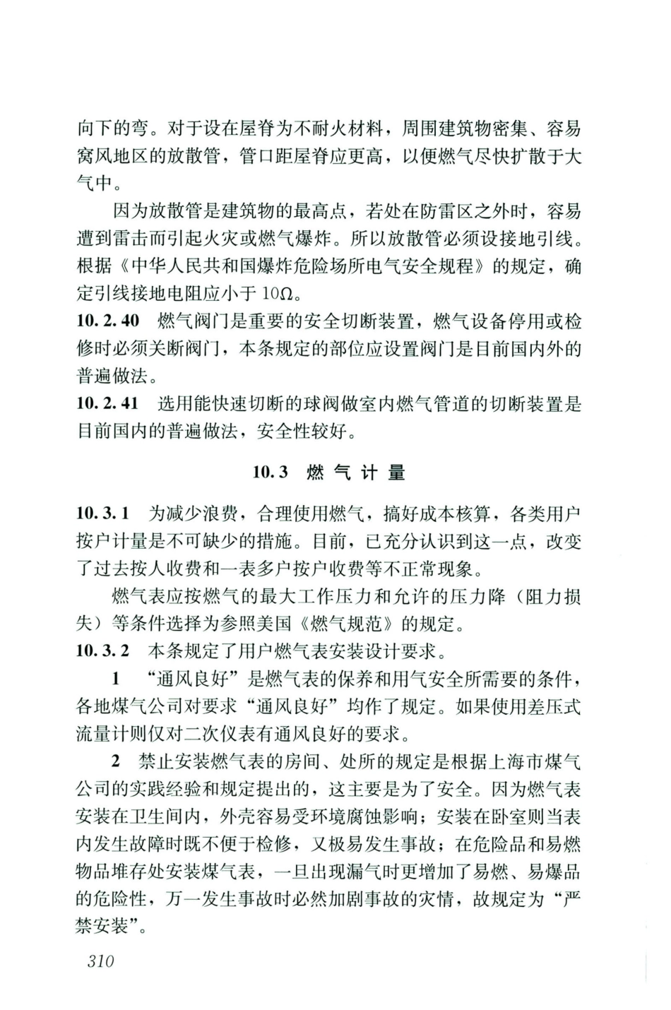 GB50028-2006-2020年版城镇燃气设计规范_321-331.pdf_第1页