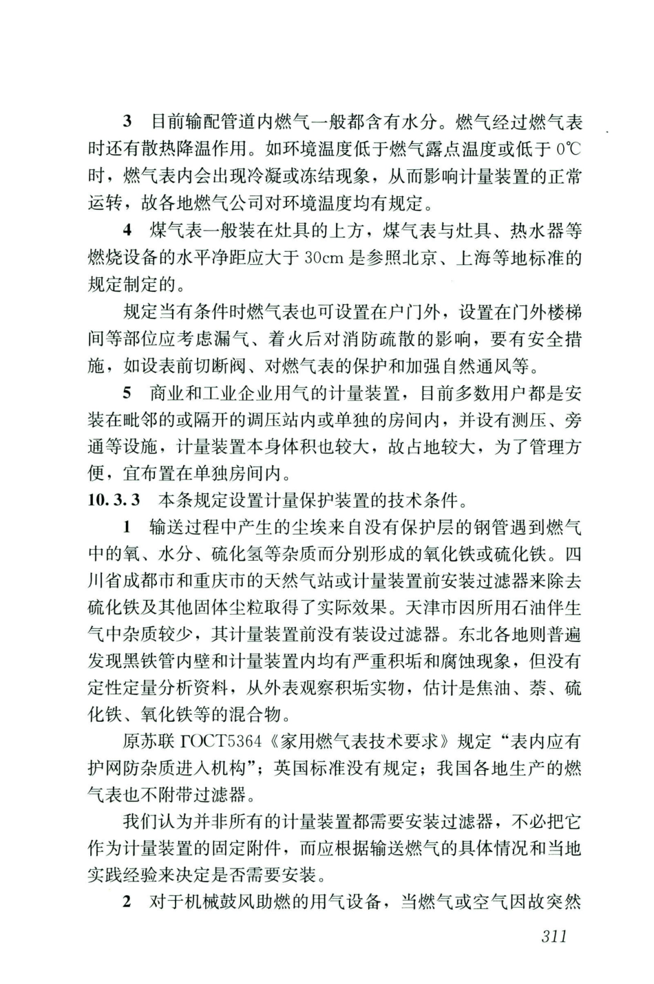 GB50028-2006-2020年版城镇燃气设计规范_321-331.pdf_第2页