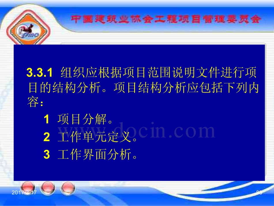 GBT_50326-2017《建设工程项目管理规范》_宣贯课件_81-100.pdf_第3页