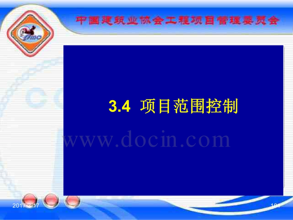 GBT_50326-2017《建设工程项目管理规范》_宣贯课件_101-120.pdf_第1页