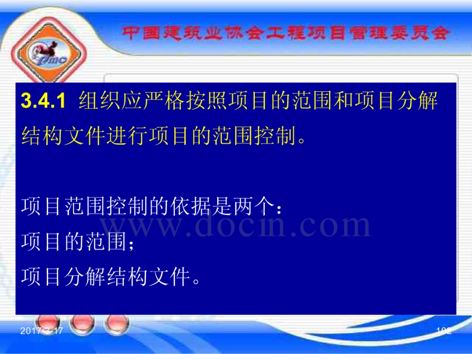 GBT_50326-2017《建设工程项目管理规范》_宣贯课件_101-120.pdf_第2页