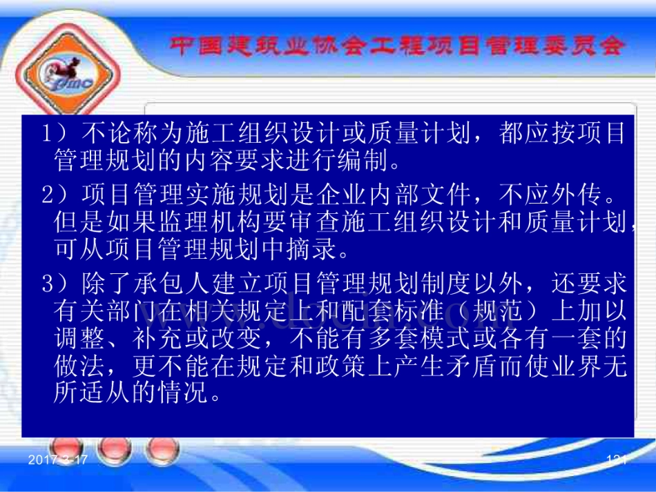 GBT_50326-2017《建设工程项目管理规范》_宣贯课件_121-140.pdf_第1页