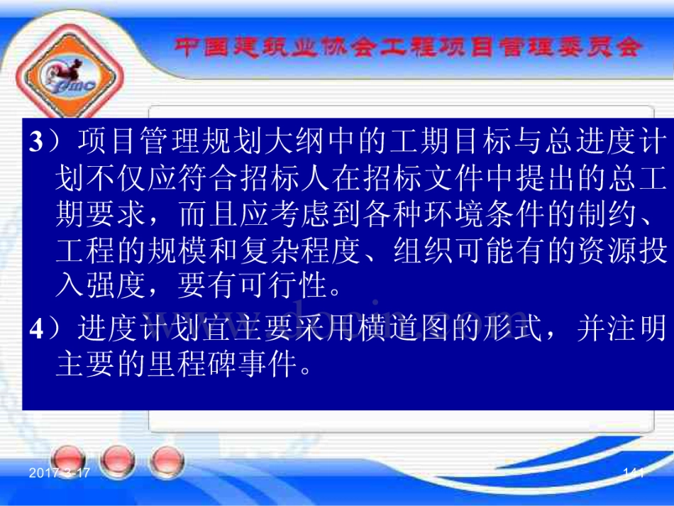 GBT_50326-2017《建设工程项目管理规范》_宣贯课件_141-160.pdf_第1页
