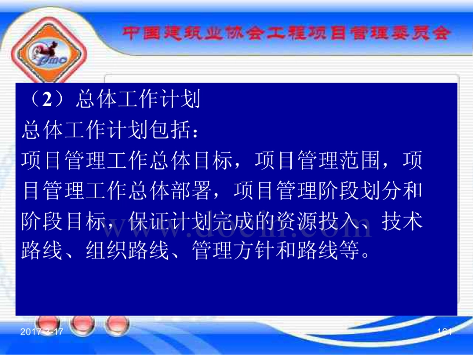 GBT_50326-2017《建设工程项目管理规范》_宣贯课件_161-180.pdf_第1页
