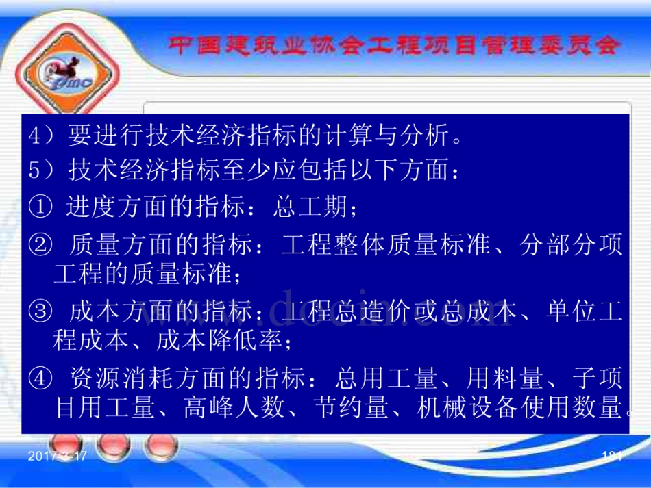 GBT_50326-2017《建设工程项目管理规范》_宣贯课件_181-200.pdf_第1页