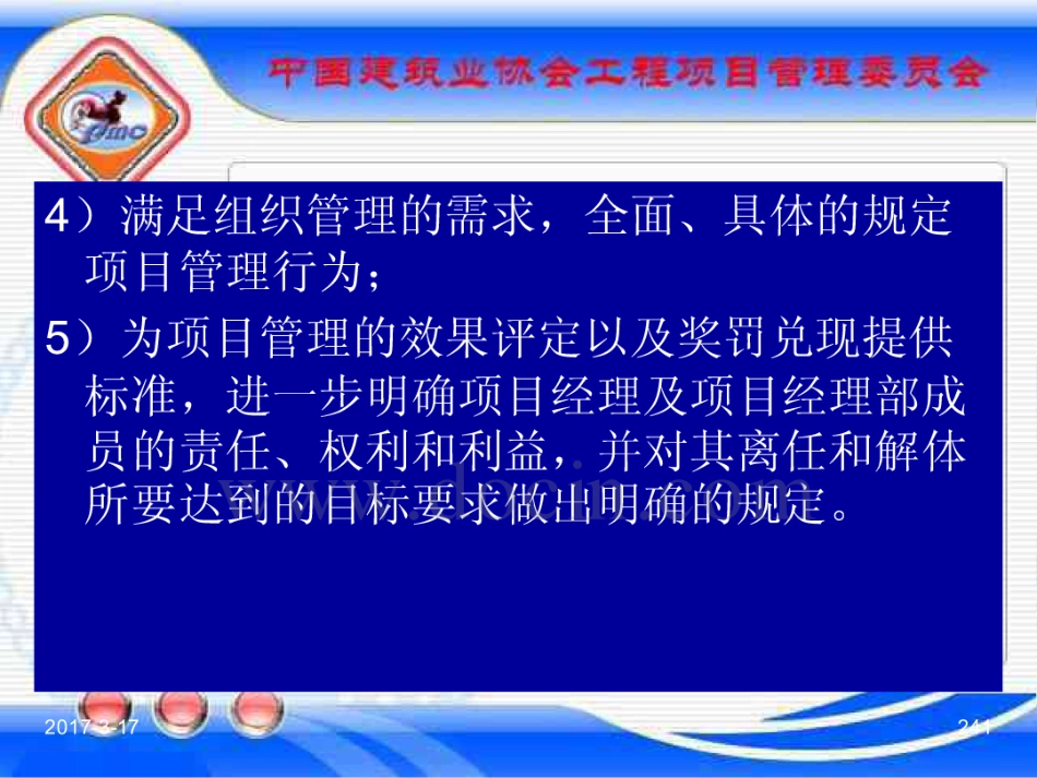 GBT_50326-2017《建设工程项目管理规范》_宣贯课件_241-260.pdf_第1页
