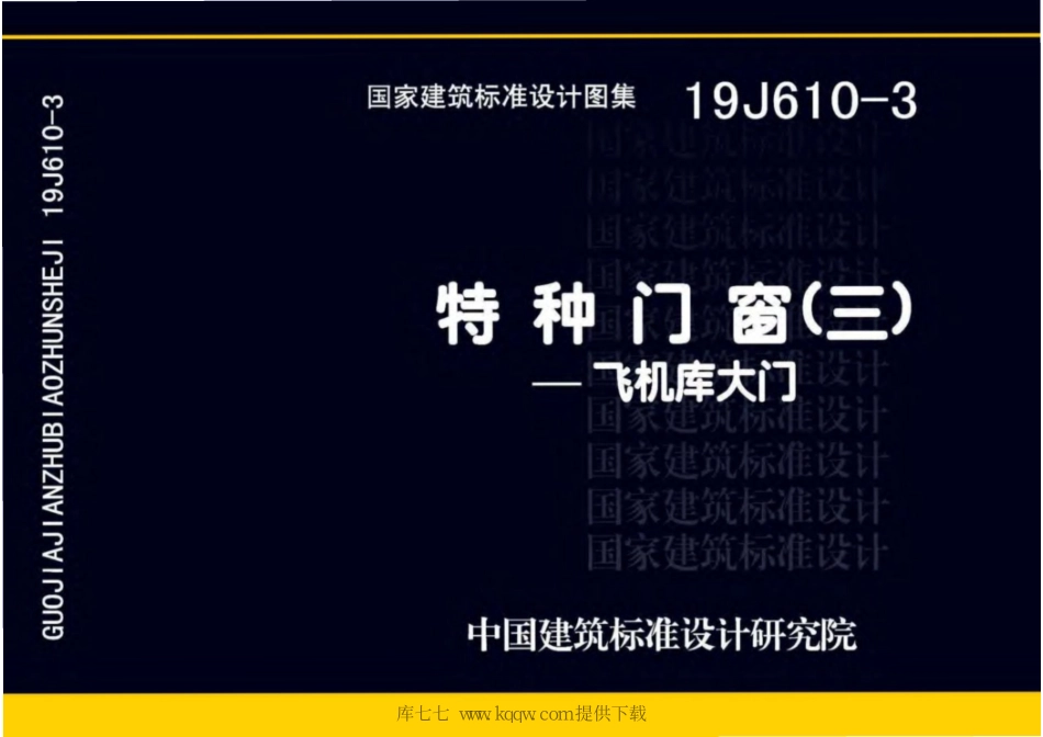 19J610-3特种门窗（三）_1-6.pdf_第1页
