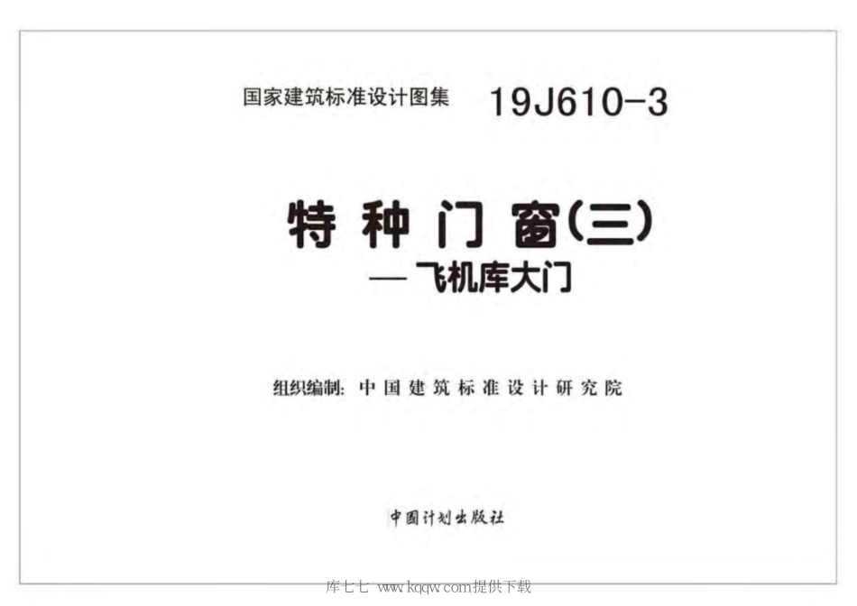 19J610-3特种门窗（三）_1-6.pdf_第2页