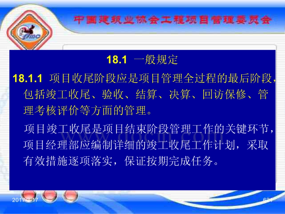 GBT_50326-2017《建设工程项目管理规范》_宣贯课件_621-640.pdf_第1页