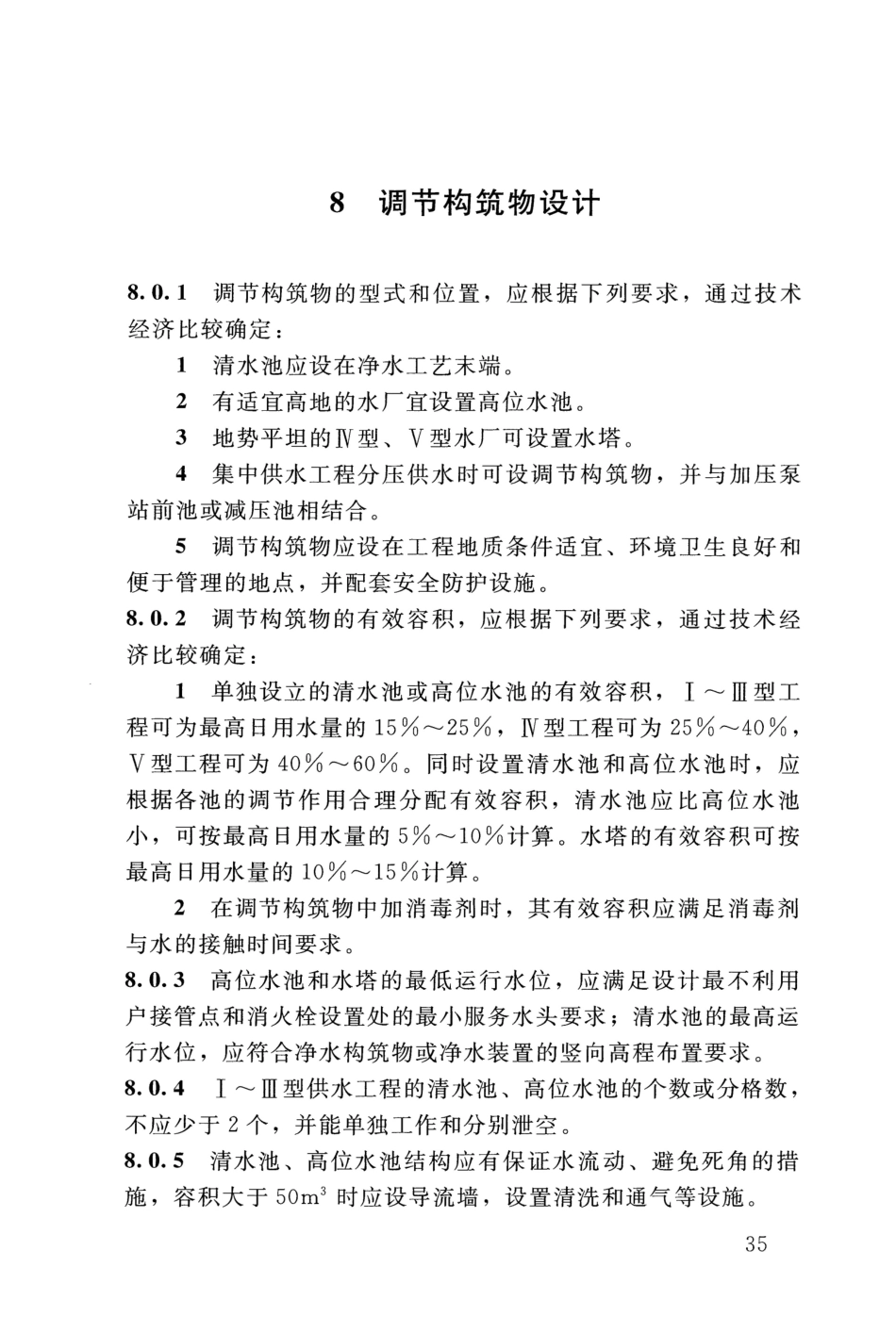 SL 310-2019 村镇供水工程技术规范_41-60.pdf_第2页