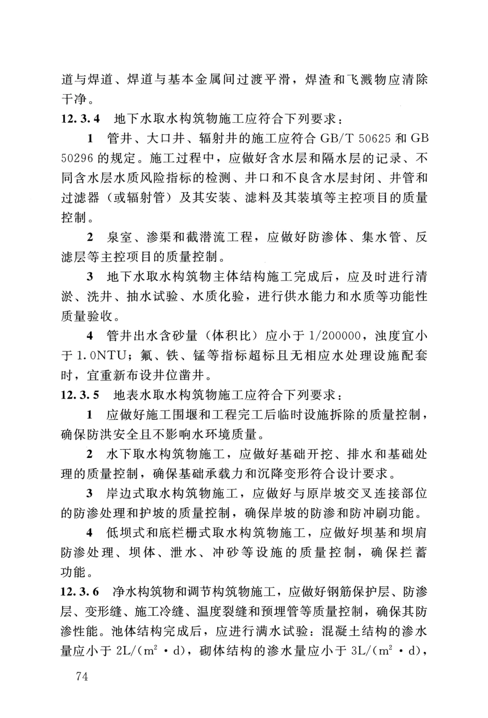 SL 310-2019 村镇供水工程技术规范_81-100.pdf_第1页
