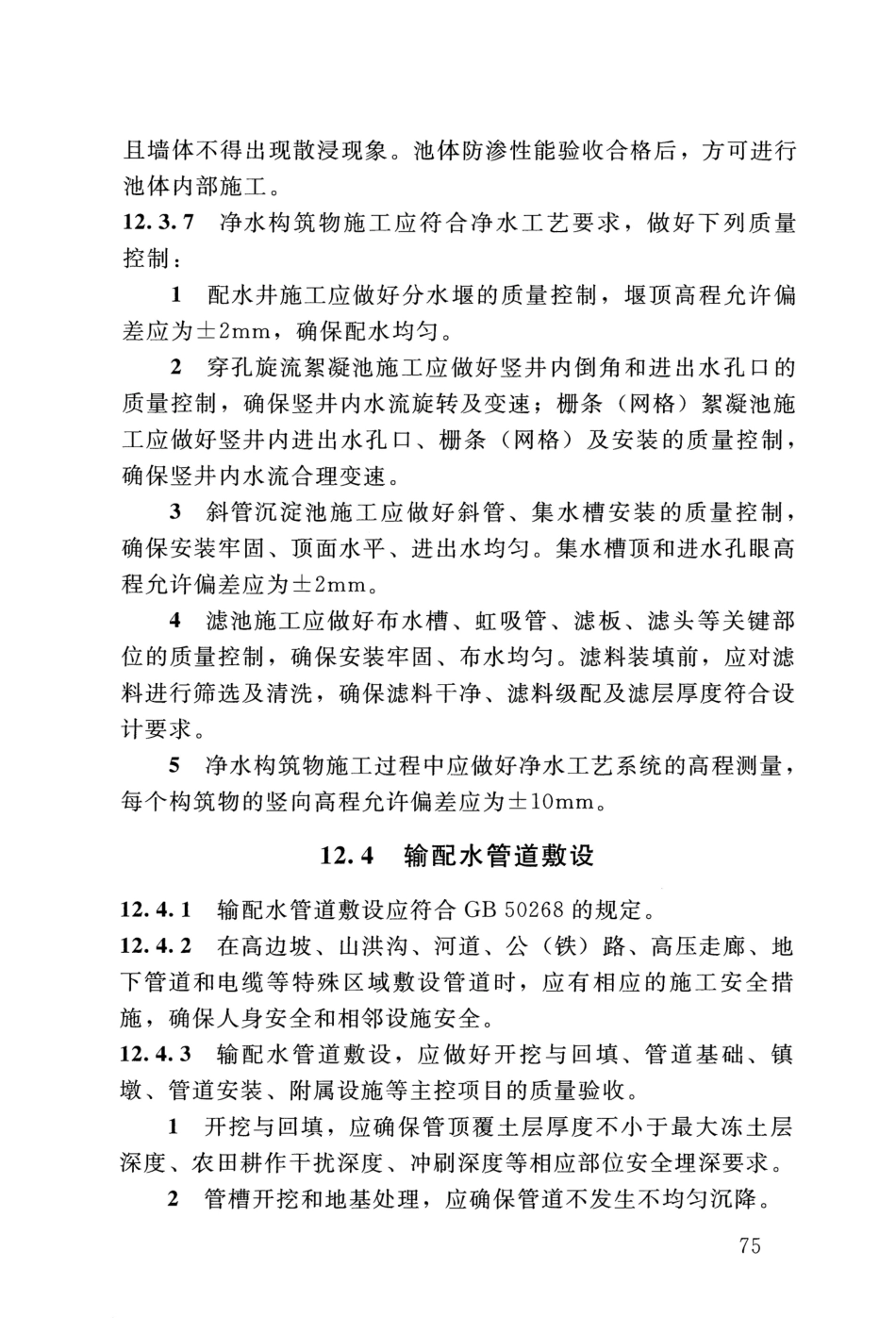 SL 310-2019 村镇供水工程技术规范_81-100.pdf_第2页