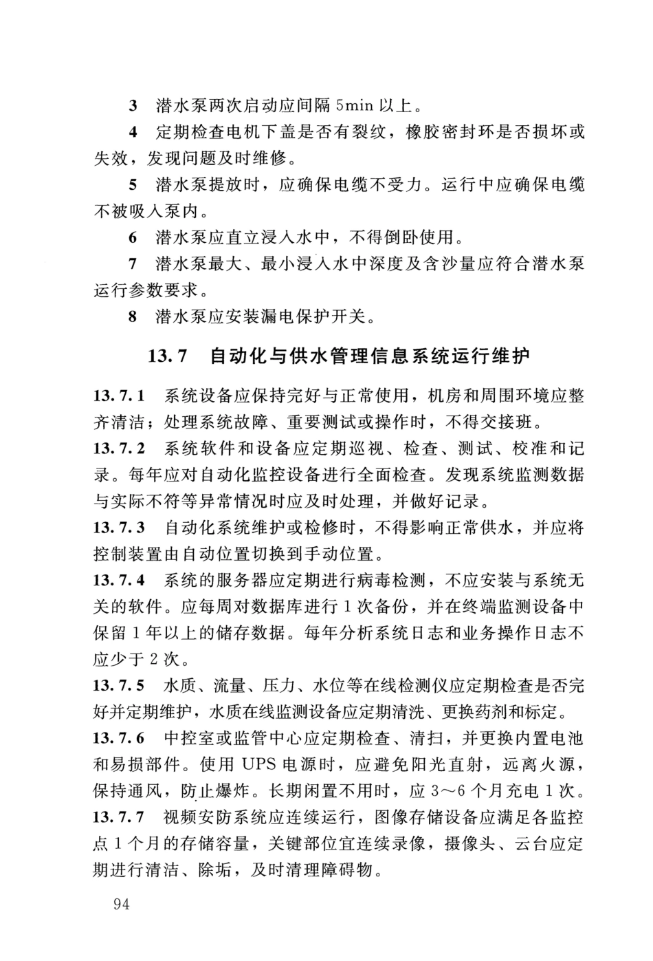 SL 310-2019 村镇供水工程技术规范_101-120.pdf_第1页