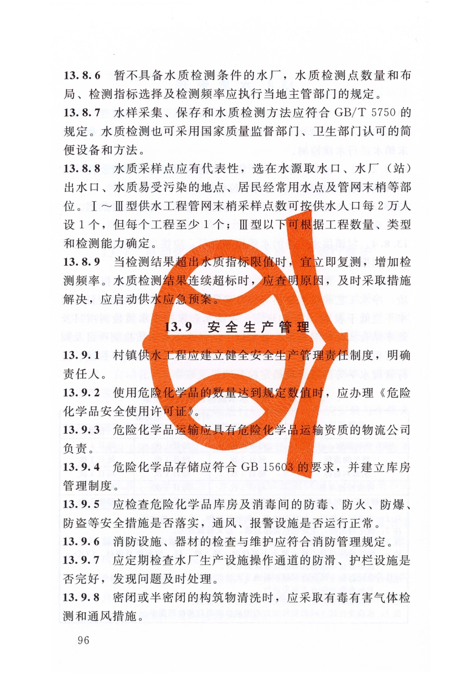 SL 310-2019 村镇供水工程技术规范_101-120.pdf_第3页