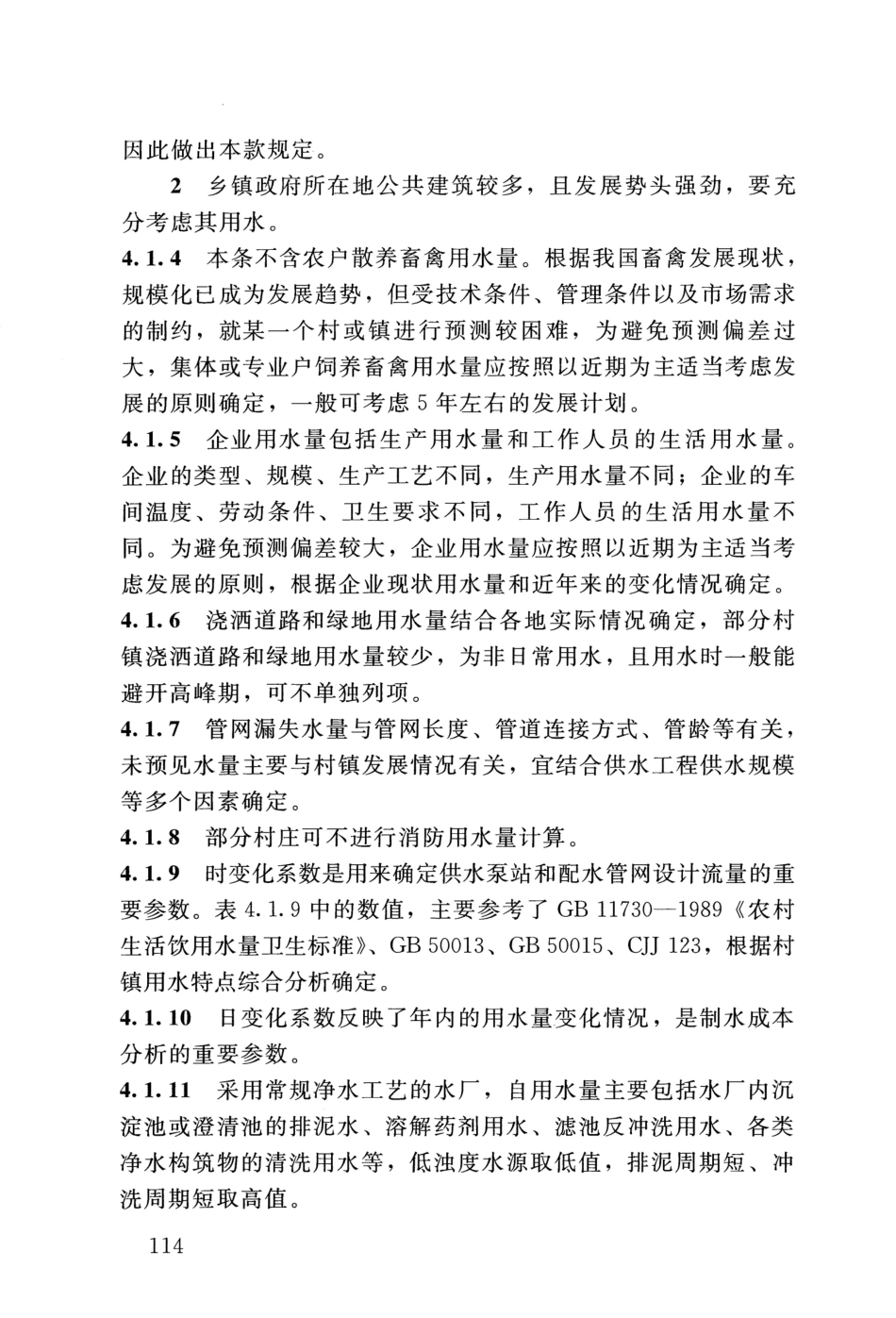 SL 310-2019 村镇供水工程技术规范_121-140.pdf_第1页