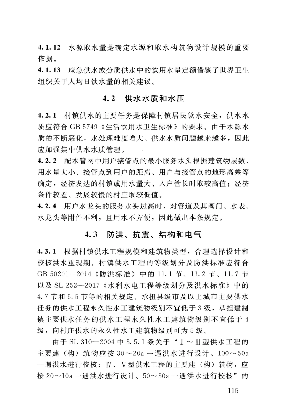 SL 310-2019 村镇供水工程技术规范_121-140.pdf_第2页