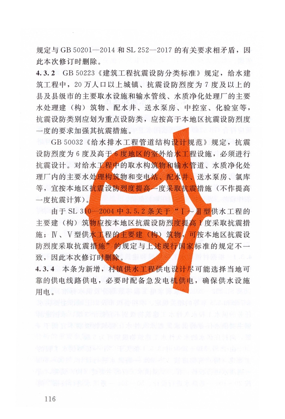 SL 310-2019 村镇供水工程技术规范_121-140.pdf_第3页