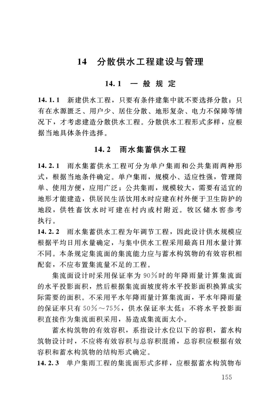 SL 310-2019 村镇供水工程技术规范_161-164.pdf_第2页