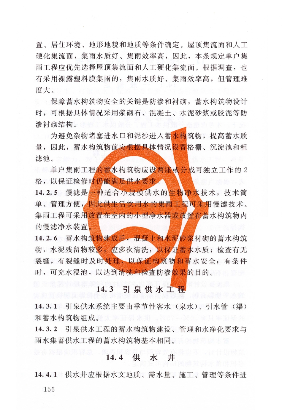 SL 310-2019 村镇供水工程技术规范_161-164.pdf_第3页