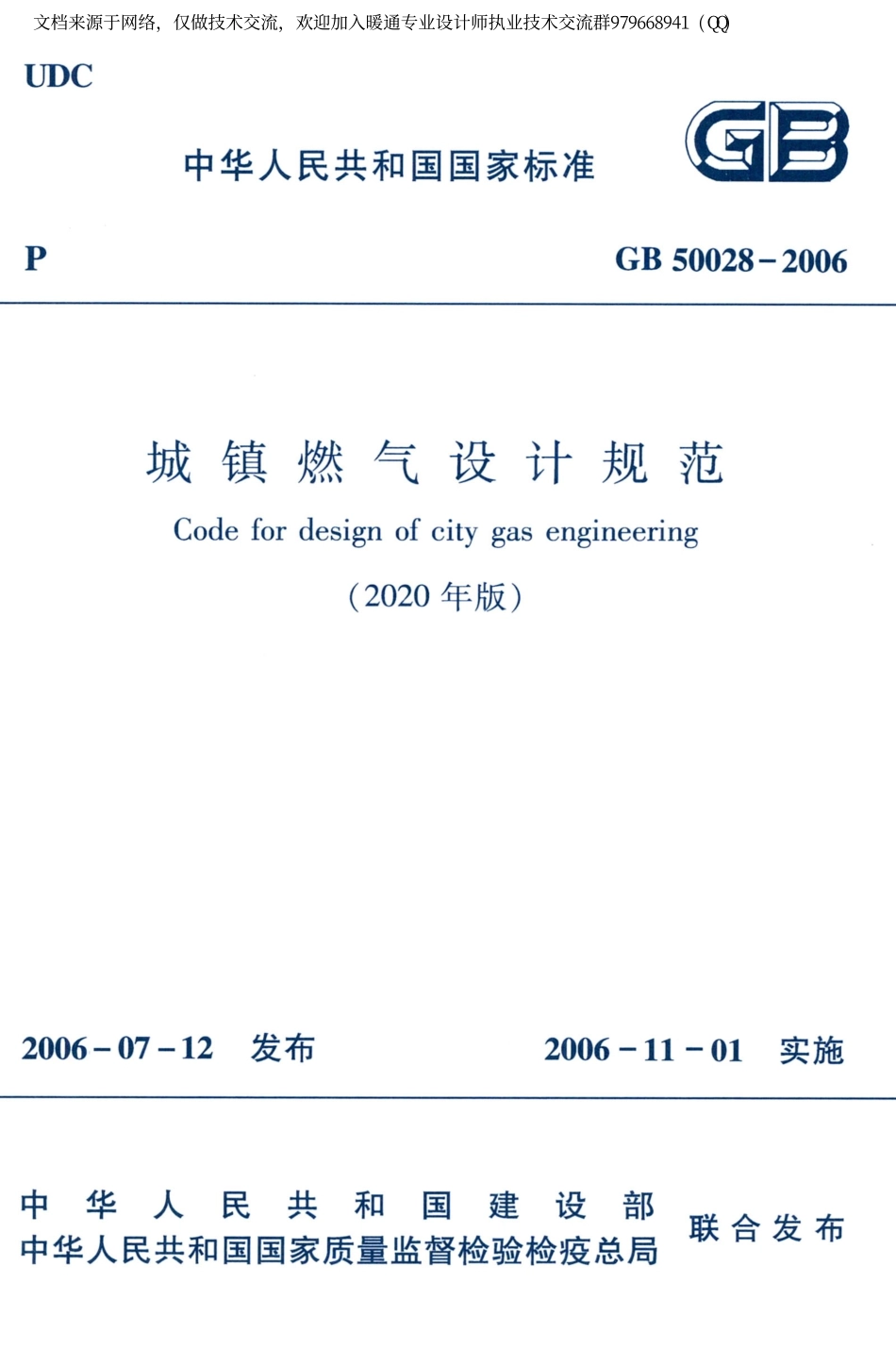 城镇燃气设计规范GB50028-2006（2020年版）_1-20.pdf_第1页