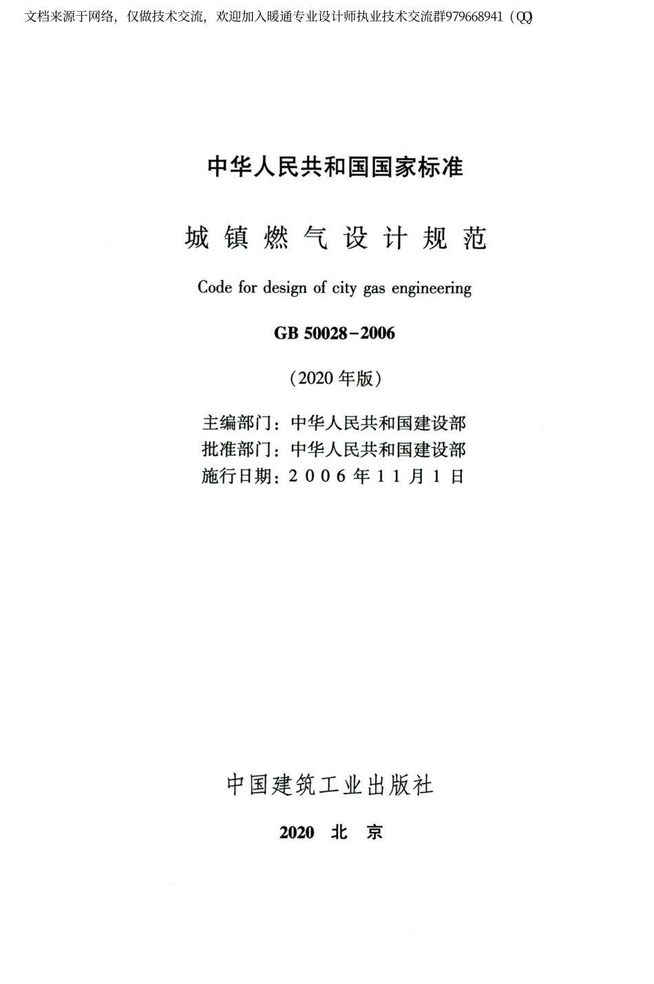 城镇燃气设计规范GB50028-2006（2020年版）_1-20.pdf_第2页