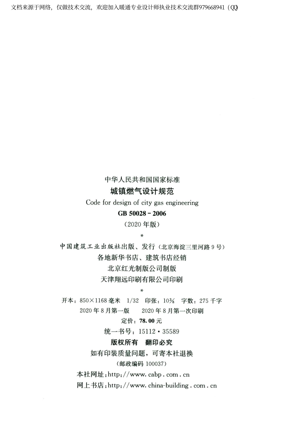 城镇燃气设计规范GB50028-2006（2020年版）_1-20.pdf_第3页