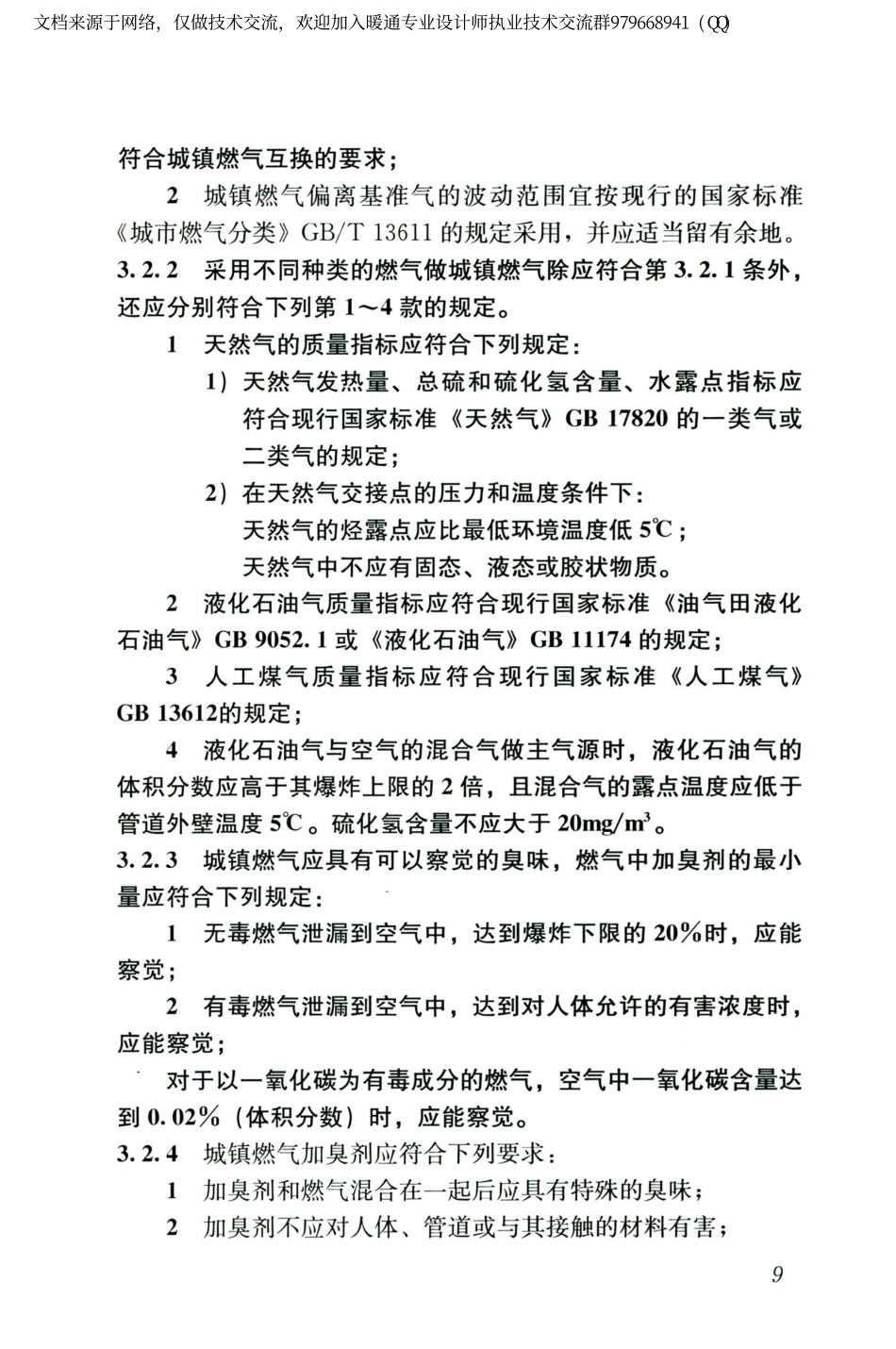 城镇燃气设计规范GB50028-2006（2020年版）_21-40.pdf_第1页