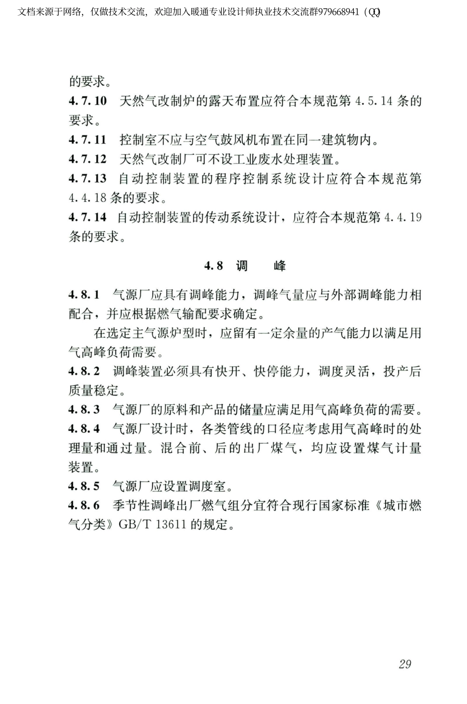 城镇燃气设计规范GB50028-2006（2020年版）_41-60.pdf_第1页