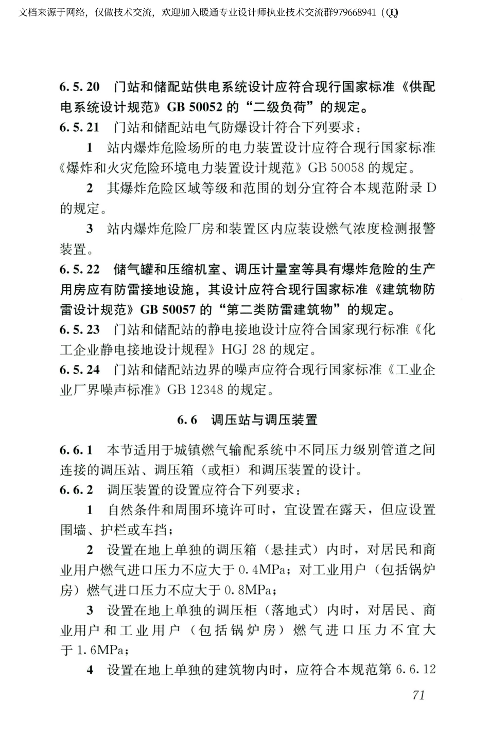 城镇燃气设计规范GB50028-2006（2020年版）_81-100.pdf_第3页