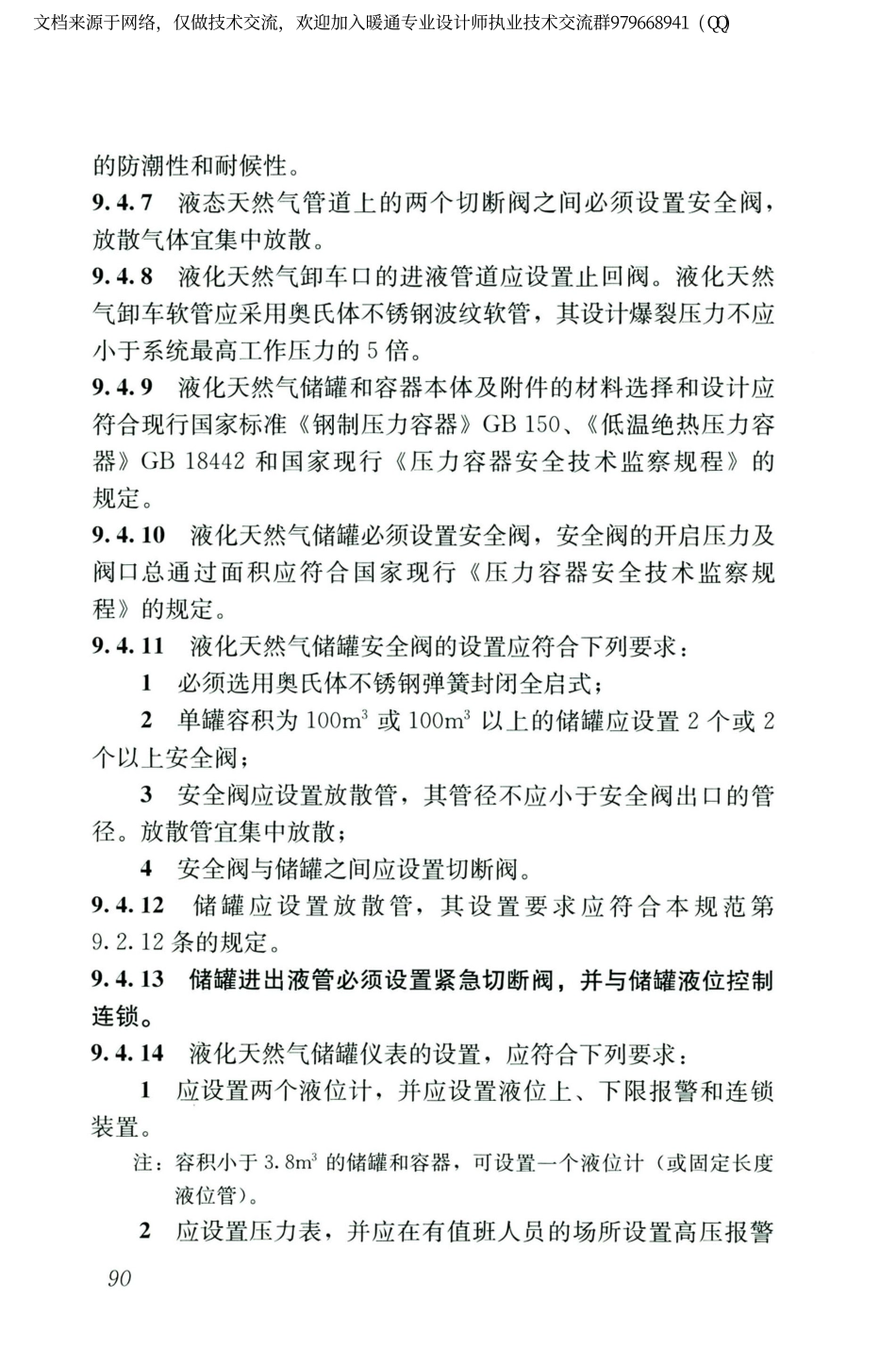 城镇燃气设计规范GB50028-2006（2020年版）_101-120.pdf_第2页