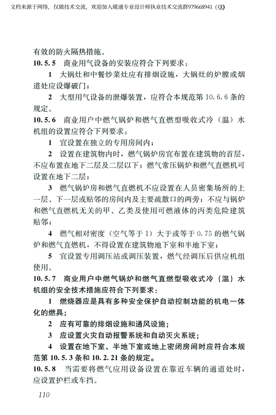 城镇燃气设计规范GB50028-2006（2020年版）_121-140.pdf_第2页